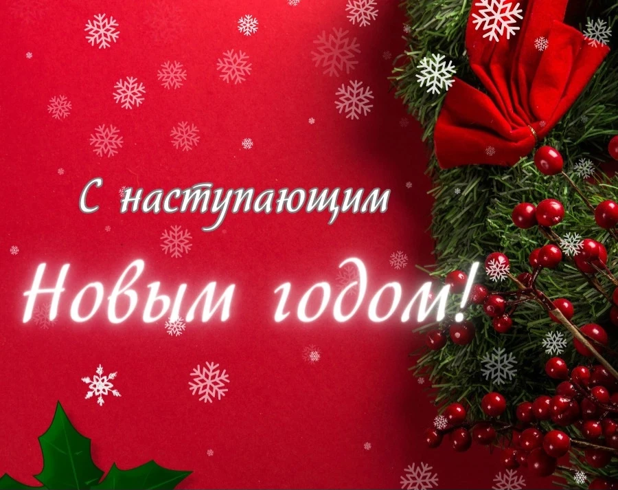 От всей души поздравляем вас с наступающим Нового года!

    Этот волшебный праздник объединяет всех