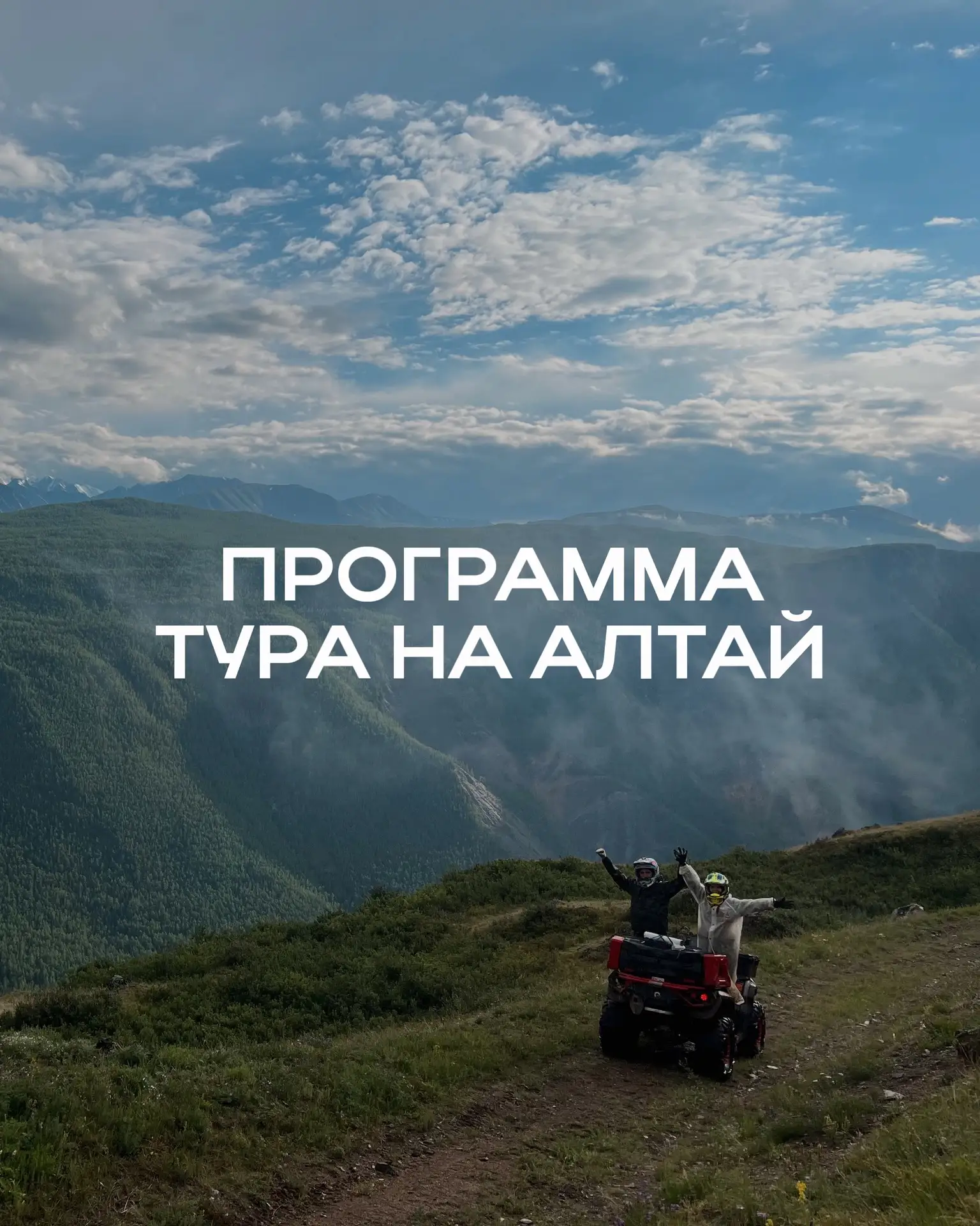 Каждый день маршрута — это новые места и новые эмоции. 

В карточках показали программу нашего путеш
