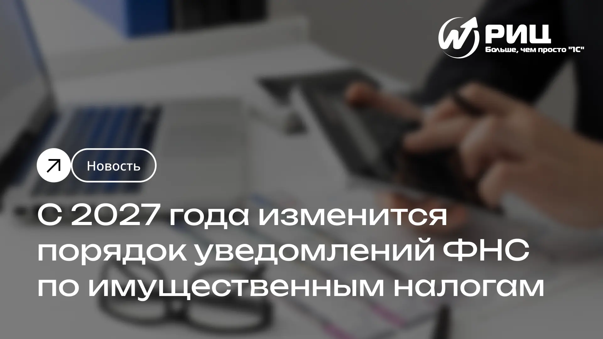 С 2027 года ФНС будет направлять сообщения об исчисленных суммах имущественных налогов ...