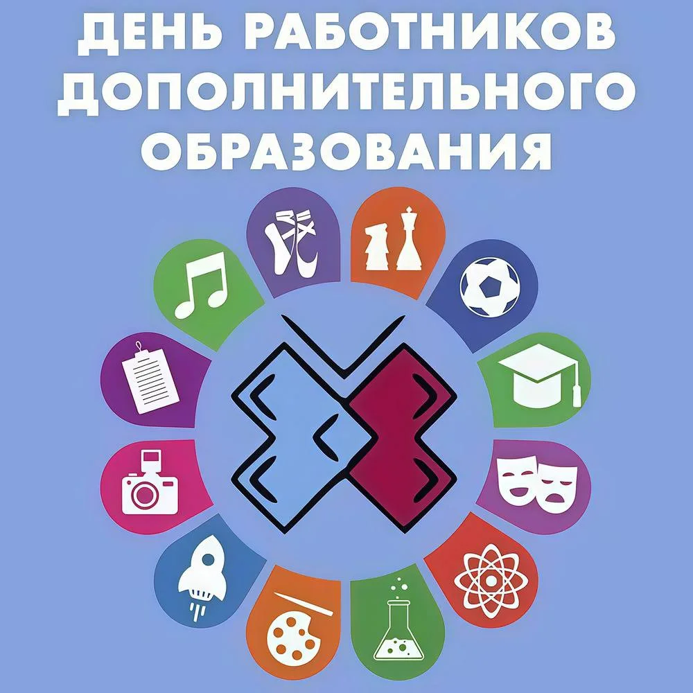 🎨 8 октября — День работника дополнительного образования в России