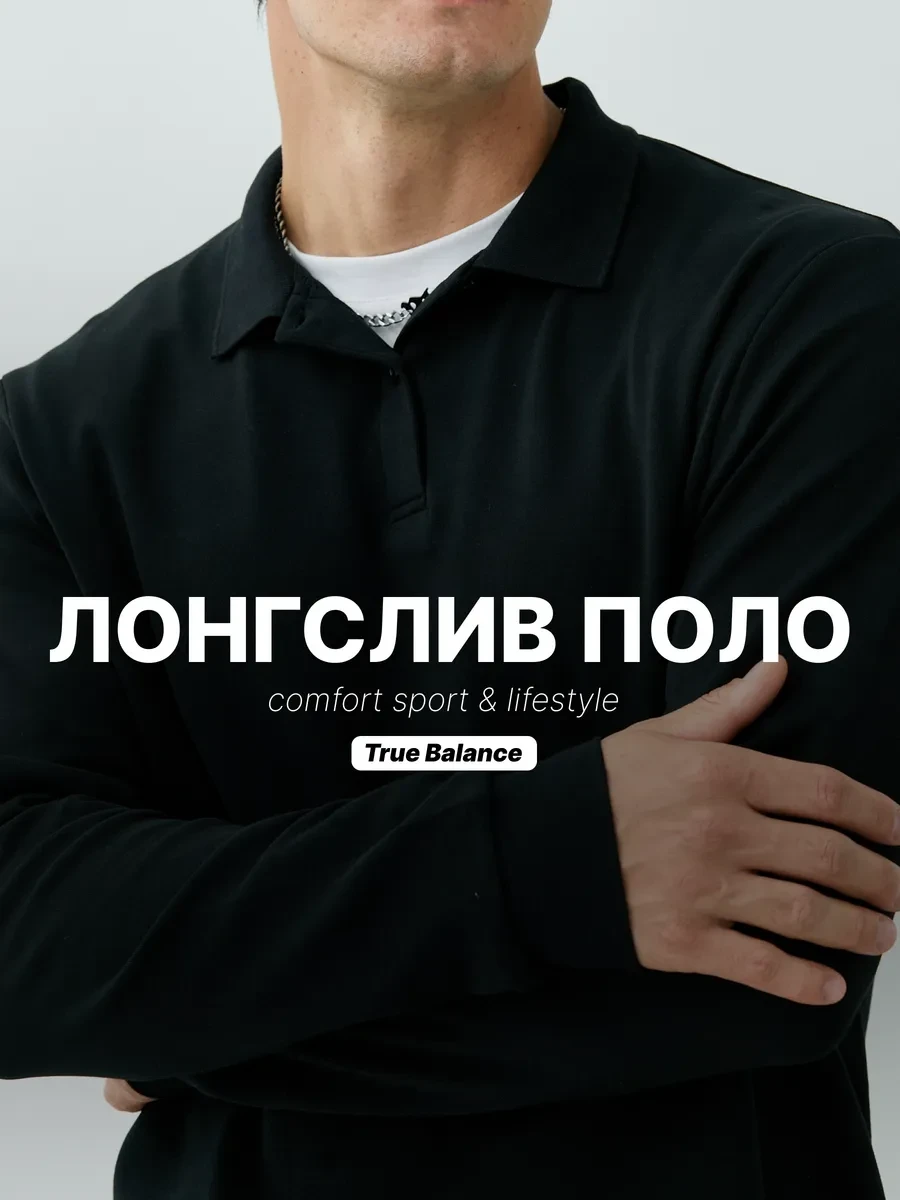 ⚡️ Лонгслив поло футболка хлопковый мужской, TRUE BALANCE