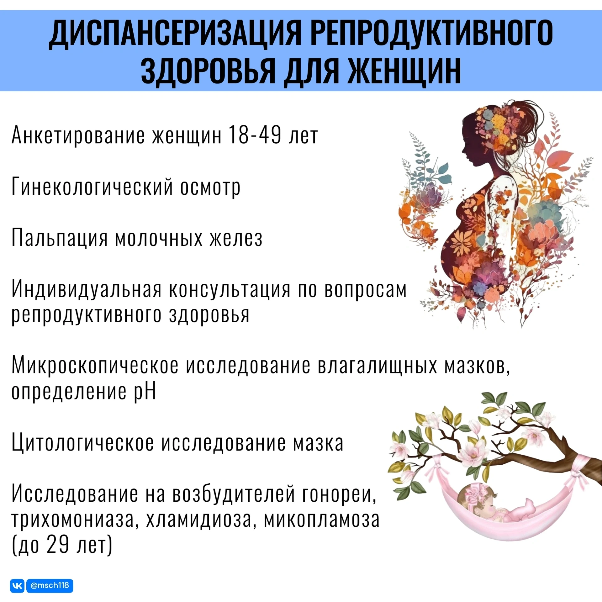 Приглашаем на диспансеризацию репродуктивного здоровья 💙