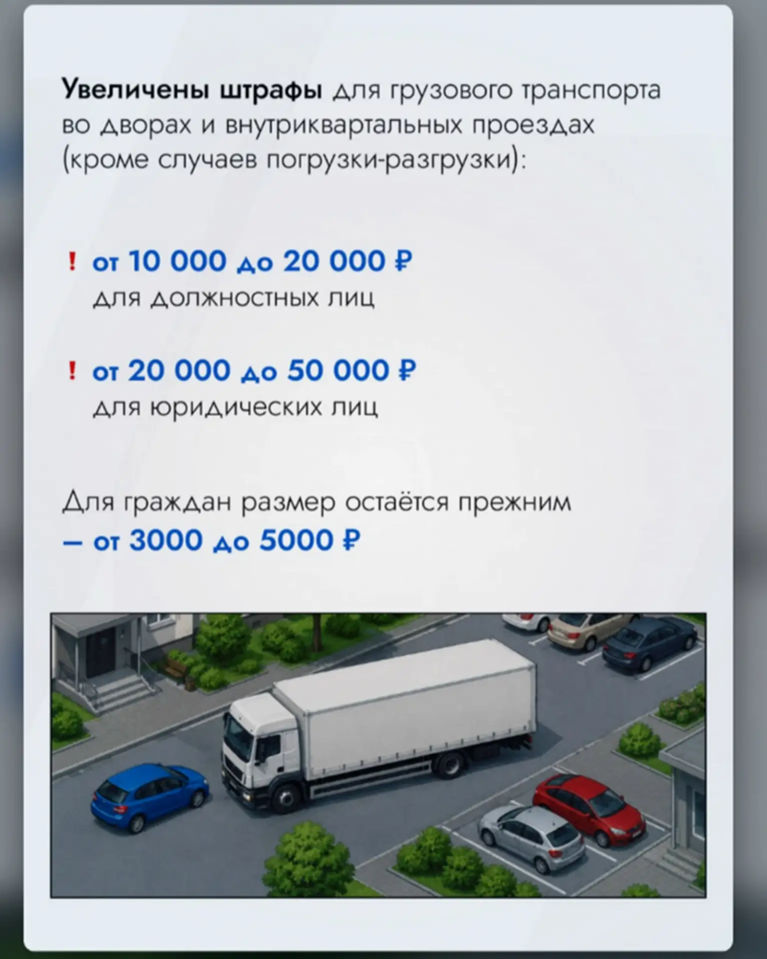 Штрафы за грузовики во дворах Московской области выросли! 🚛 💸 
 
Теперь за стоянку грузового транс