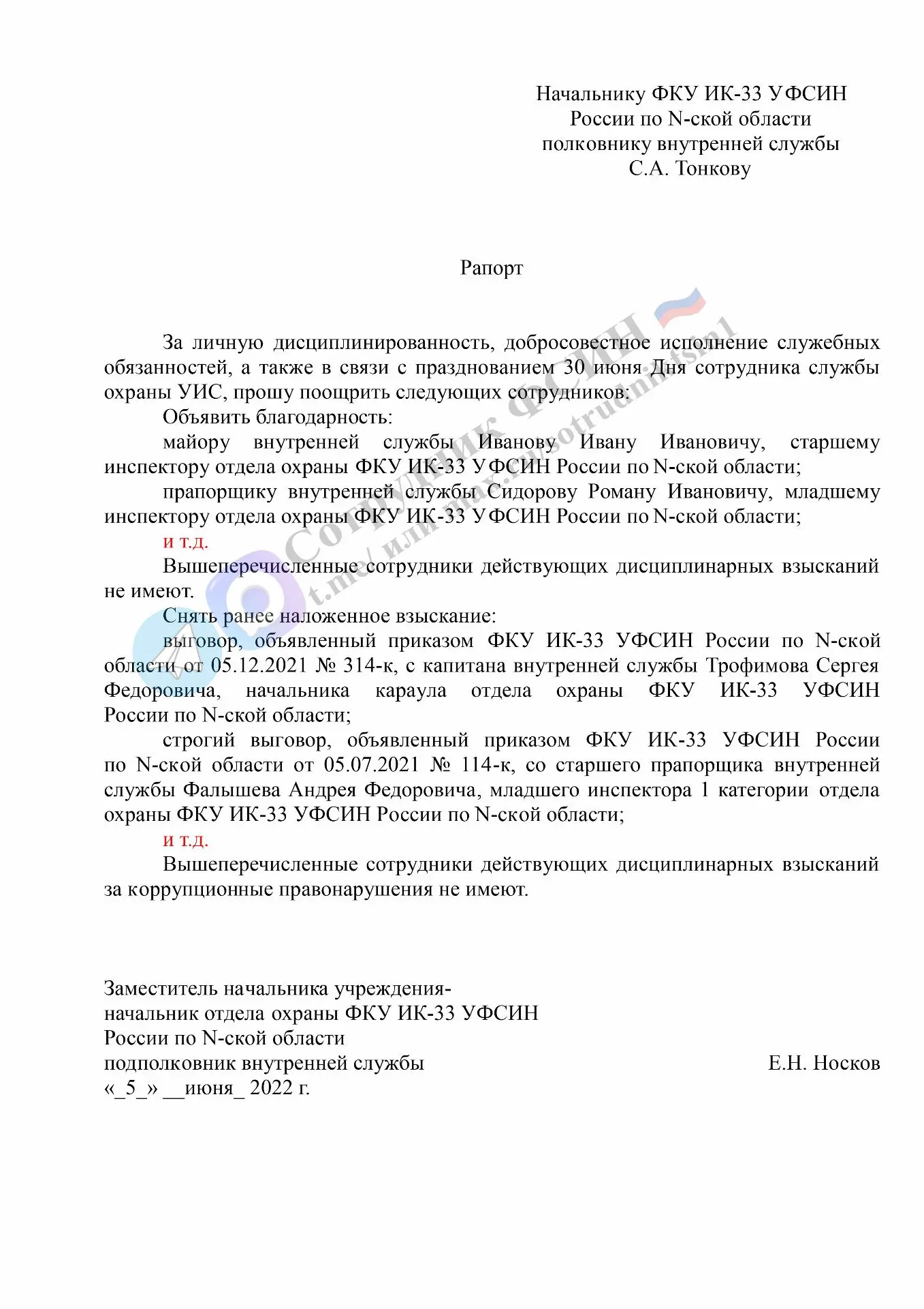 #рапорт Доброго времени суток. Публикуем вариант рапорта на поощрение на "День сотрудника службы охр