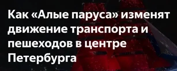 В период проведения праздника для выпускников «Алые паруса» 27 и 28 июня 2026 года изменяется работа