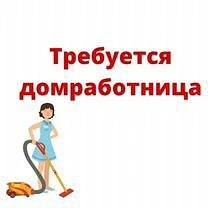 Домработница (помощница по дому)
 
Ищем добрую, заботливую женщину для работы в нашем доме, в семье 