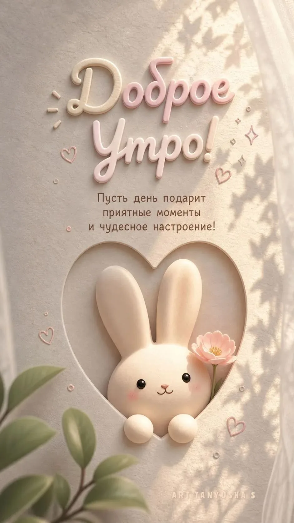 Доброе утро!
