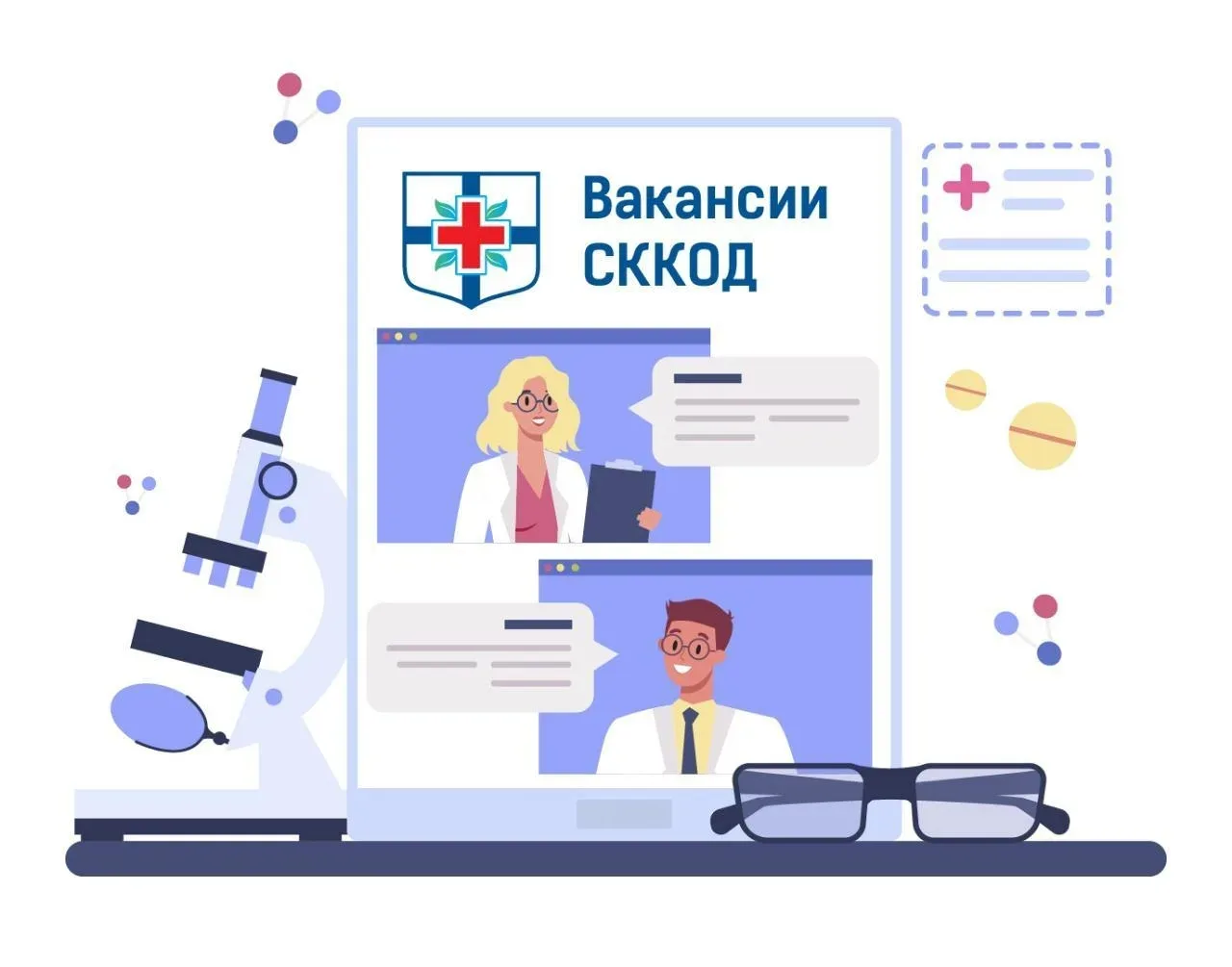 ✅Актуальные вакансии ГБУЗ СК СККОД