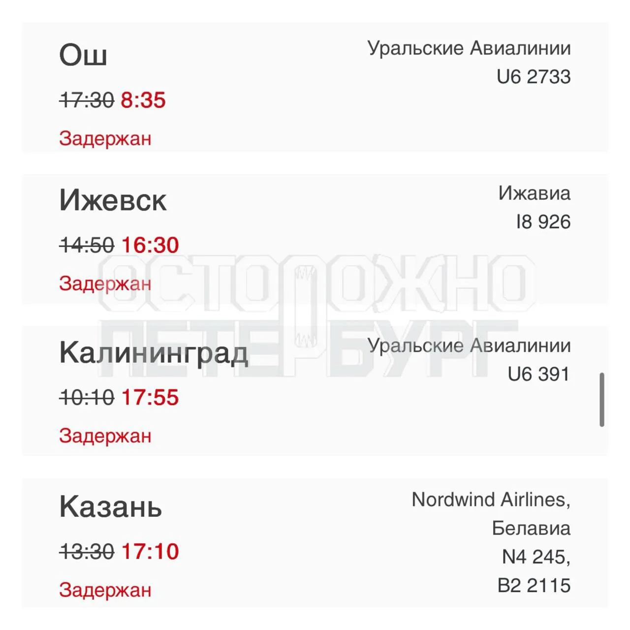 В Пулково задержаны несколько рейсов. 

В аэропорту Пулково наблюдаются задержки вылета ряда рейсов.