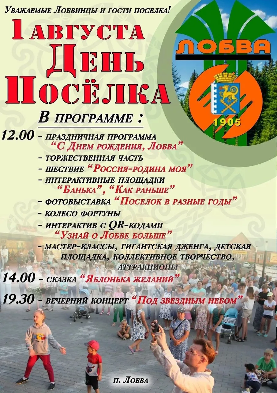 🎉1 августа в Лобве пройдет День поселка!