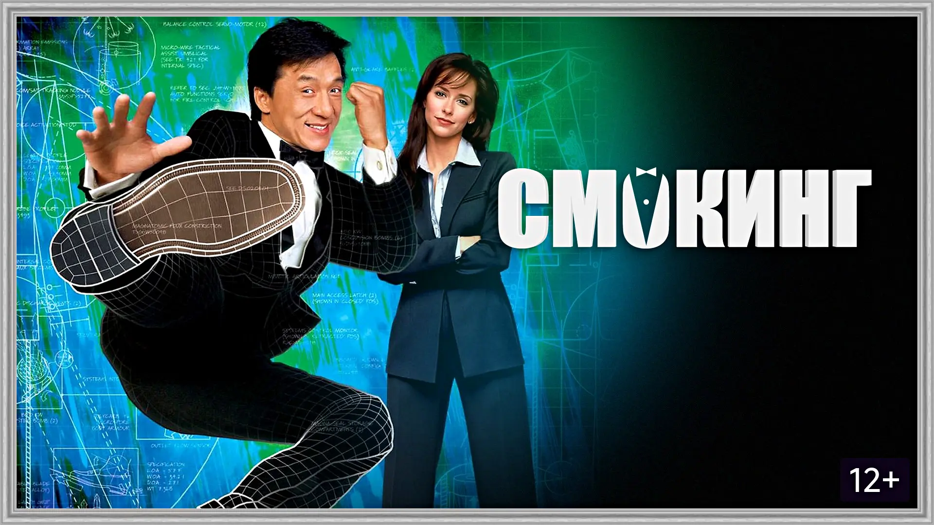 Смокинг (2002)