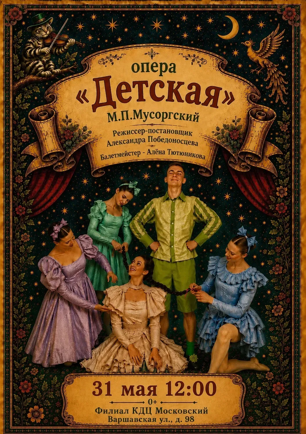 Музыкальный цикл Модеста Мусоргского «Детская» впервые в истории театра оживает на сцен...
