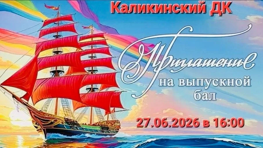 Выпускной вечер 11 класса МБОУ СОШ N1 с. Каликино: прощание со школой и старт большого пути! 
Дороги
