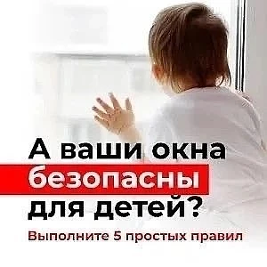 Не ждите, пока возникнет опасная ситуация! Проверьте безопасность окон в доме прямо сейчас❗️