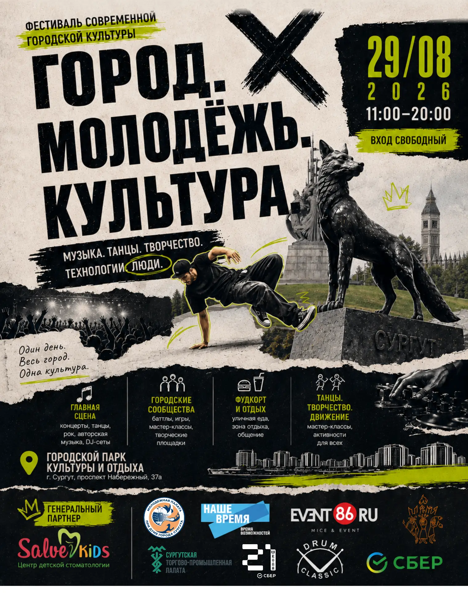 🎉29 августа в Сургуте пройдет Фестиваль современной городской культуры!