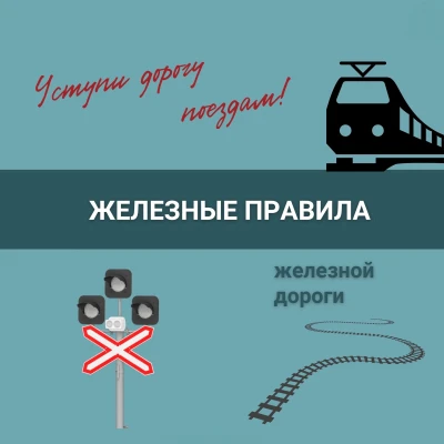❗Уступи дорогу поездам!