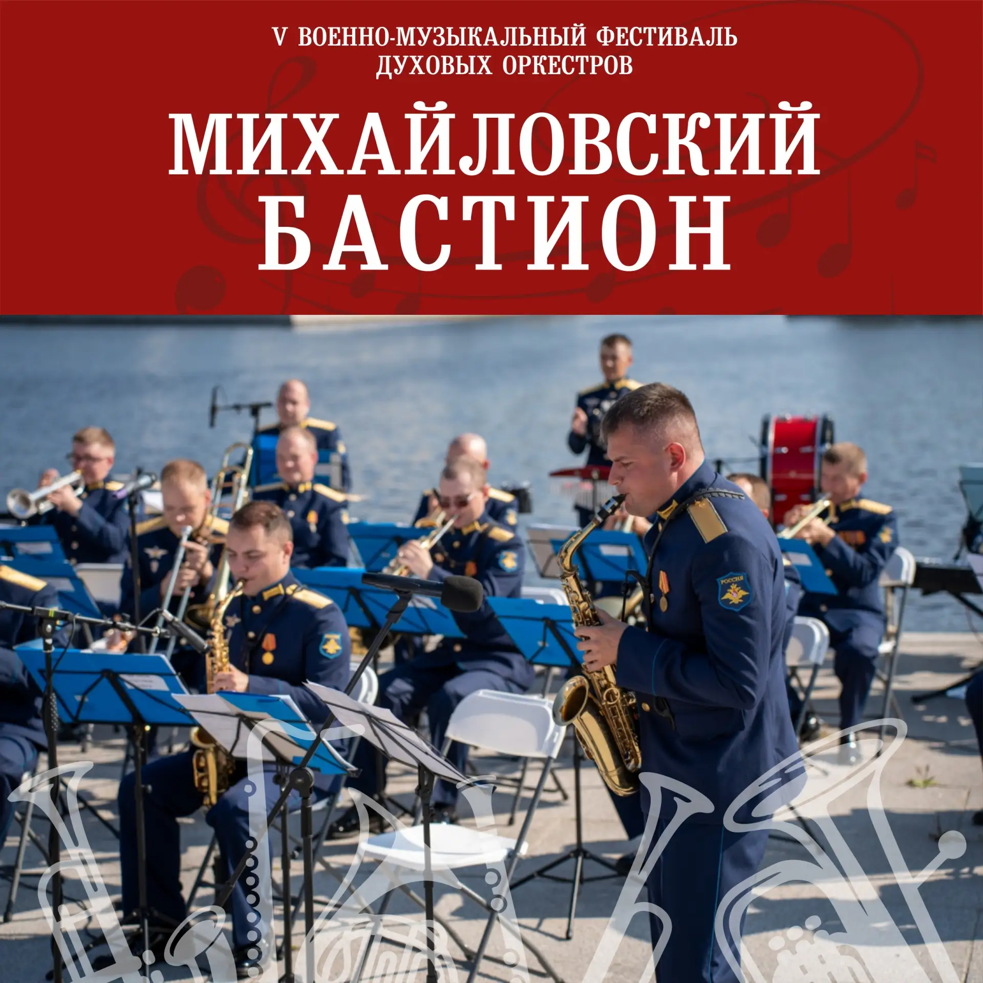 12 и 13 сентября на V Военно-музыкальном фестивале духовых оркестров «Михайловский баст...