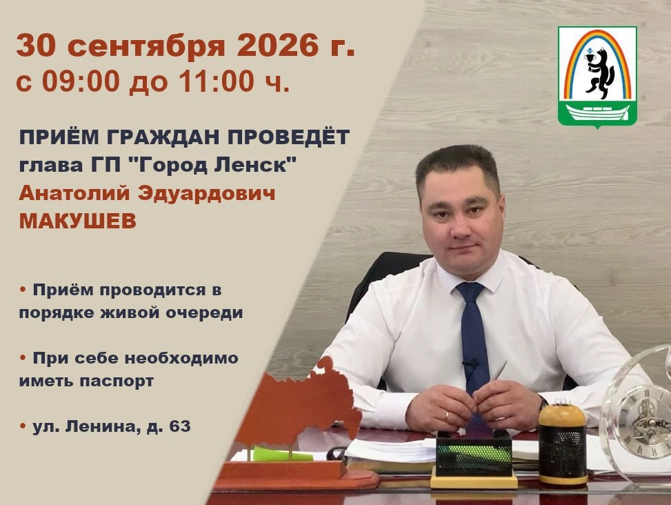 👥 📄 💚 30 сентября с 09:00 до 11:00 ч. глава городского поселения "Город Ленск" Анато...