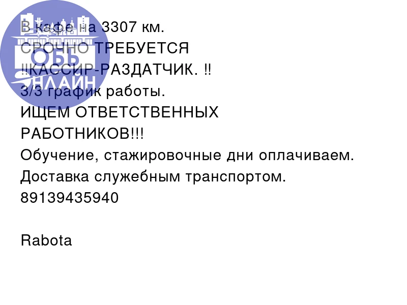 В кафе на 3307 км.
СРОЧНО ТРЕБУЕТСЯ
‼️КАССИР-РАЗДАТЧИК. ‼️
3/3 график работы. 
ИЩЕМ ОТВЕТСТВЕННЫХ
РА