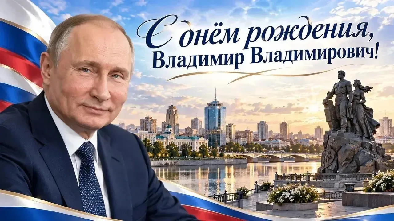 🎉Сегодня свой день рождения отмечает Президент Российской Федерации Владимир Владимиро...