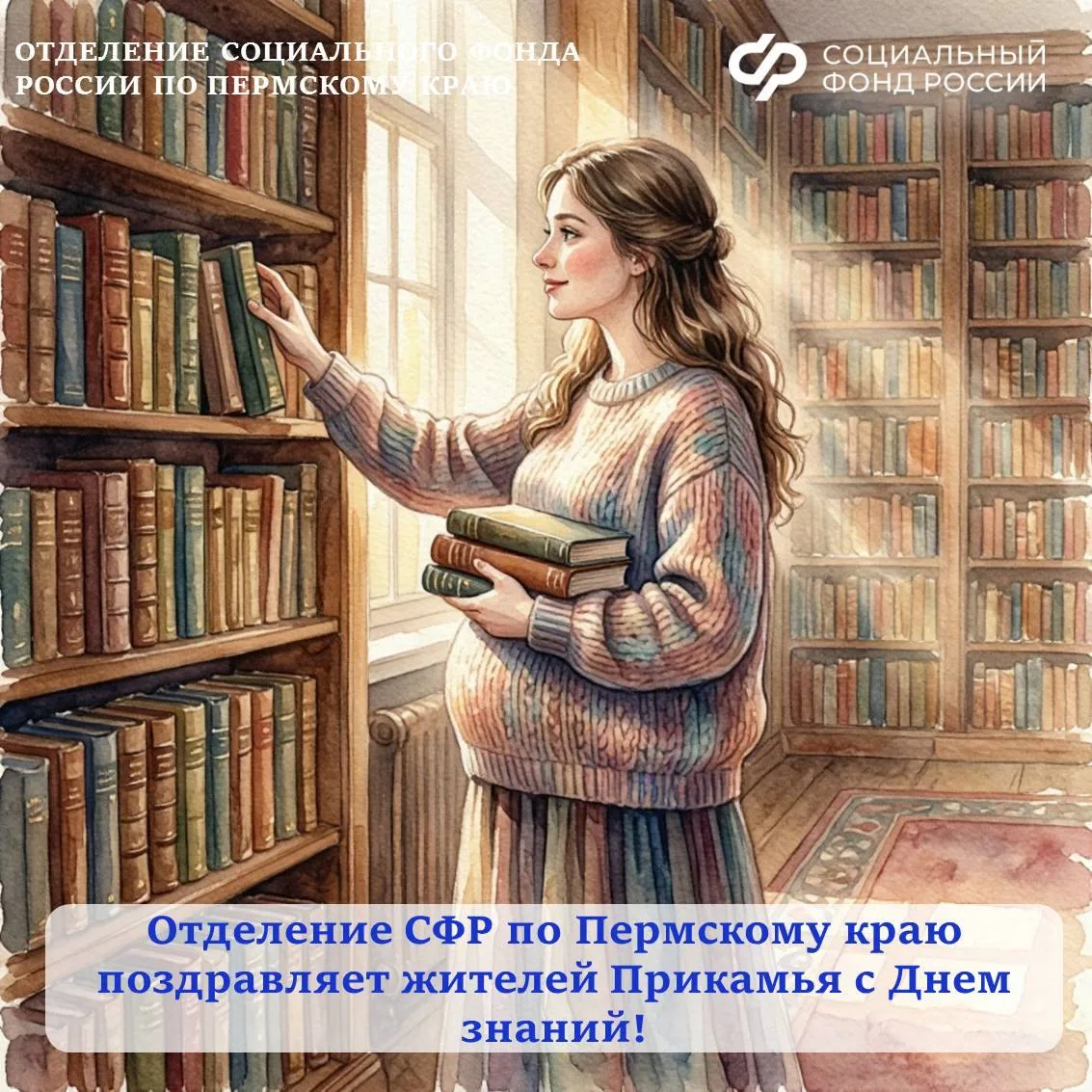 📚Отделение СФР по Пермскому краю поздравляет жителей Прикамья с Днем знаний!
