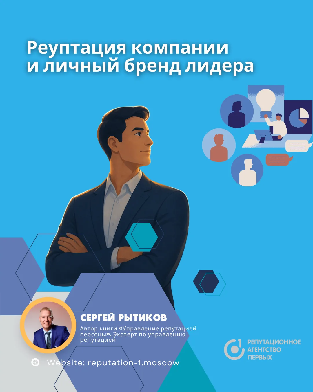 🚀Как репутация компании отражается на личном бренде лидера?