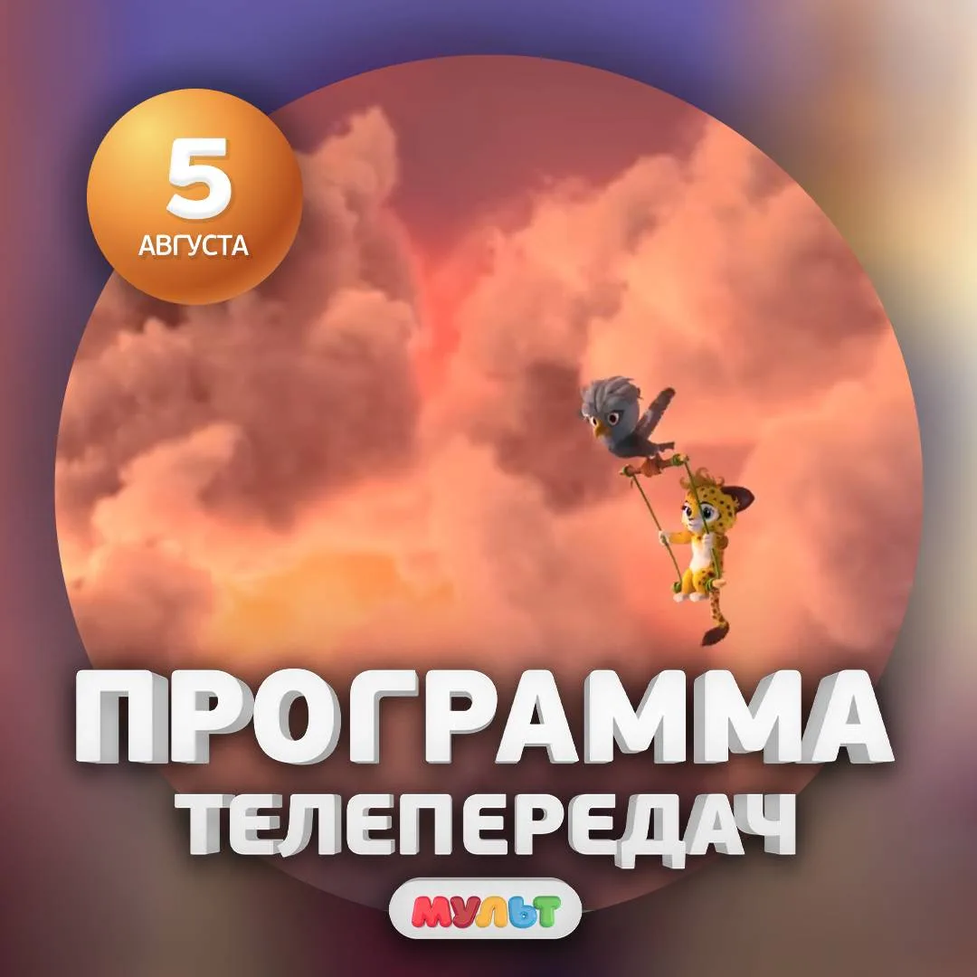 Программа телеканала МУЛЬТ на 5 августа 2026 года📺

06:00    ВРЕМЯ МАЛЫШЕЙ. Простоквашино    0+
08: