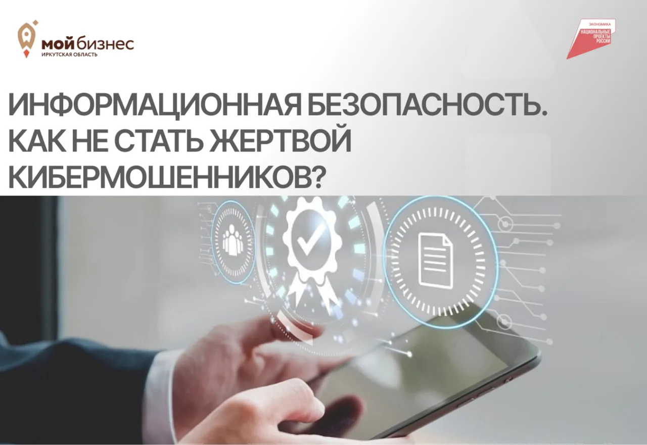 Информационная безопасность. Как не стать жертвой кибермошенников? 🛡

Мошенники постоянно совершенс