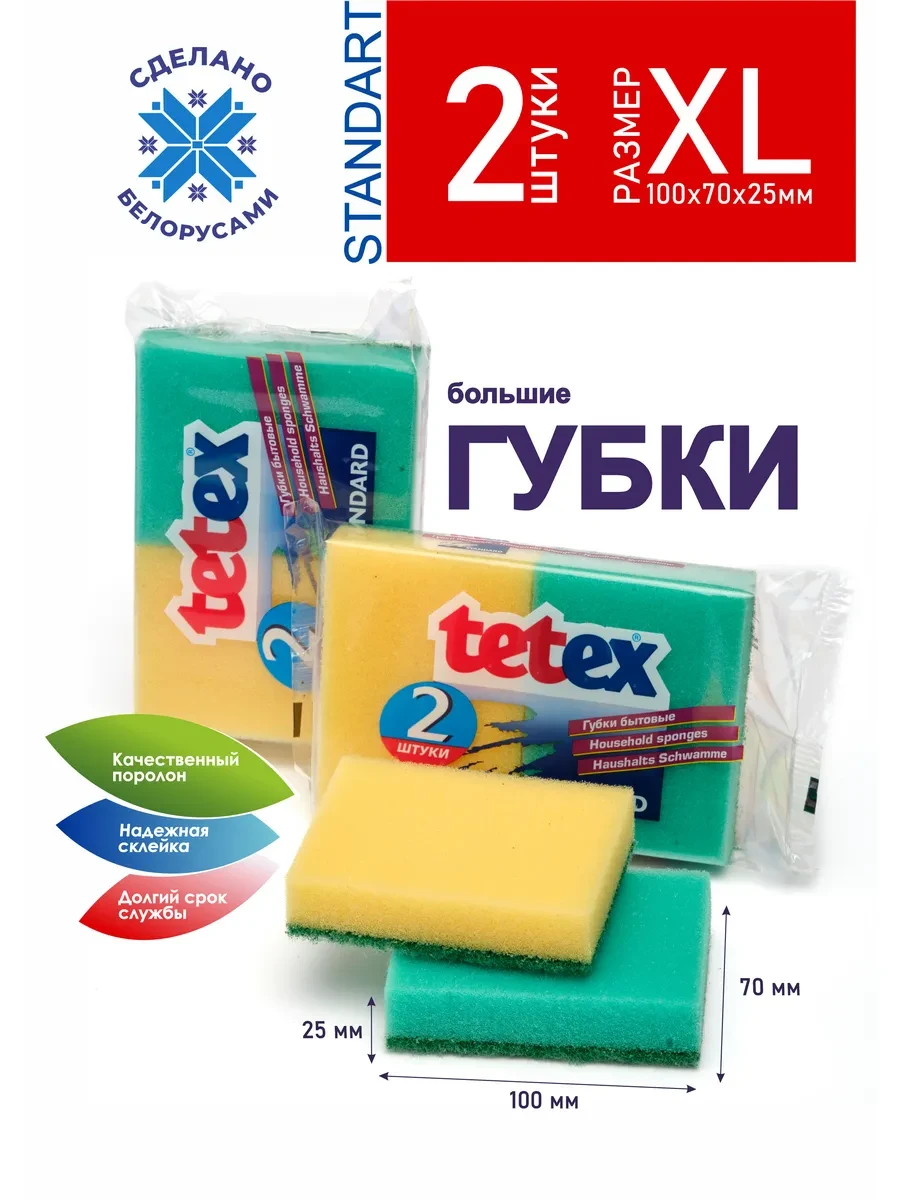 ⚡️ Губки для посуды большие 2 штуки 10х7, TETEX