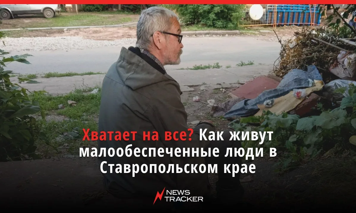 Количество малообеспеченных людей в СКФО оказалось самым большим в стране — как подсчитали в Росстат