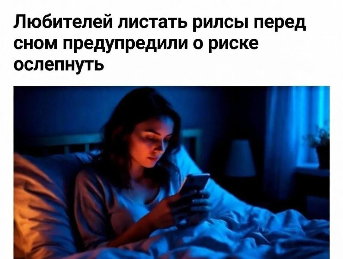 От просмотра коротких роликов перед сном можно ослепнуть — предупреждают врачи.

Залипание на видоси