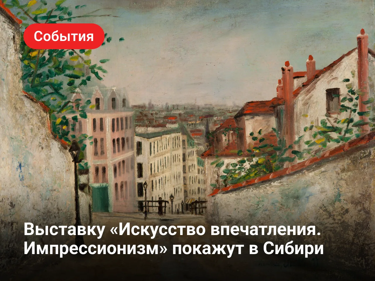 Выставку «Искусство впечатления. Импрессионизм» покажут в Сибири

С июня по ноябрь в Кемерове, Абака