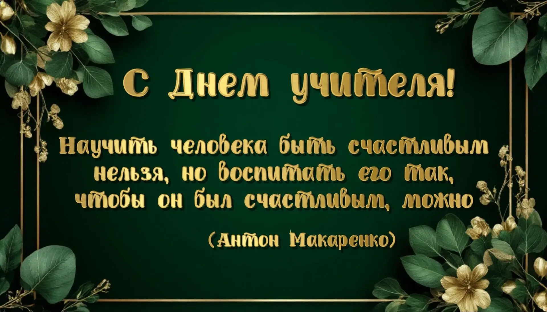 Доброе утро, мои дорогие друзья! Сегодня очень важный день - 5 октября- День Учителя! О...