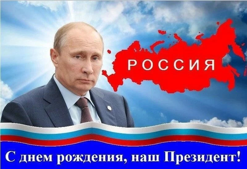 СЕГОДНЯ ИСПОЛНЯЕТСЯ 74 ГОДА ПРЕЗИДЕНТУ РОССИЙСКОЙ ФЕДЕРАЦИИ ВЛАДИМИРУ ВЛАДИМИРОВИЧУ ПУТ...