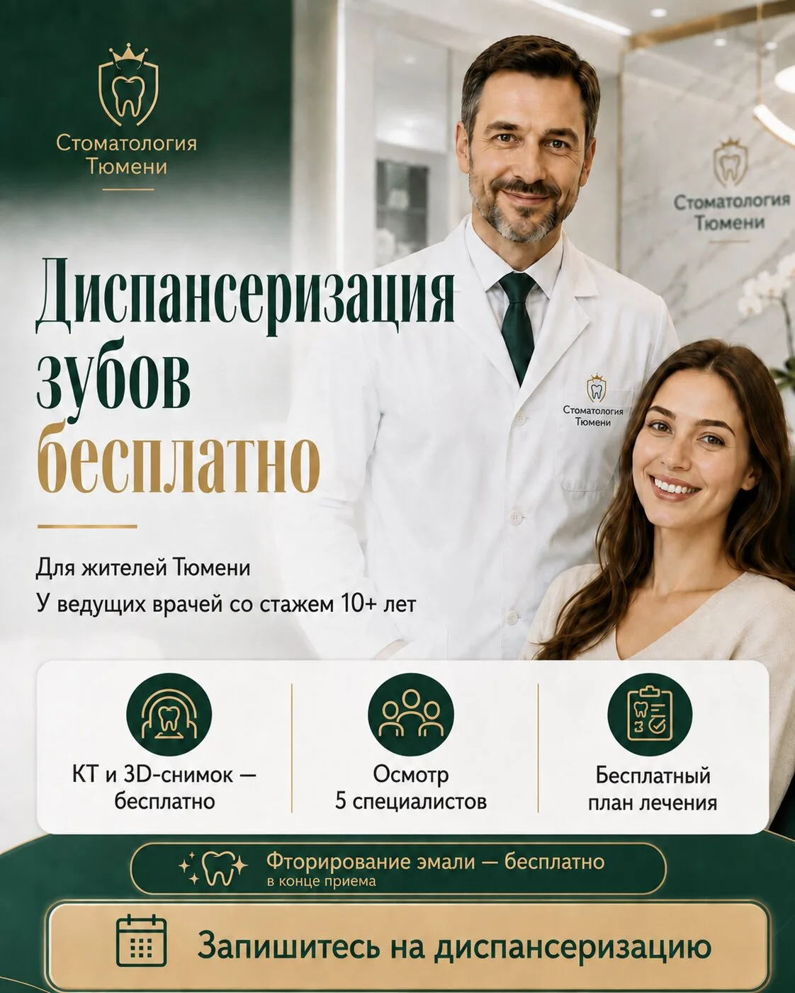 Бесплатная диспансеризация зубов + 3D-снимок и КТ за 0 ₽