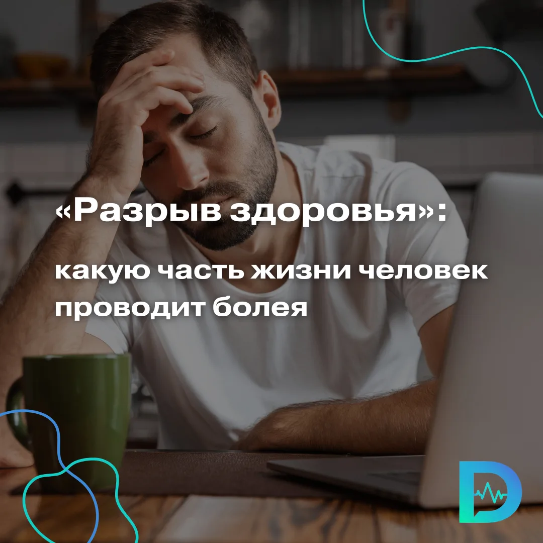 Человек проводит всё больше времени в состоянии болезни, причём в зрелом возрасте, а не только в ста