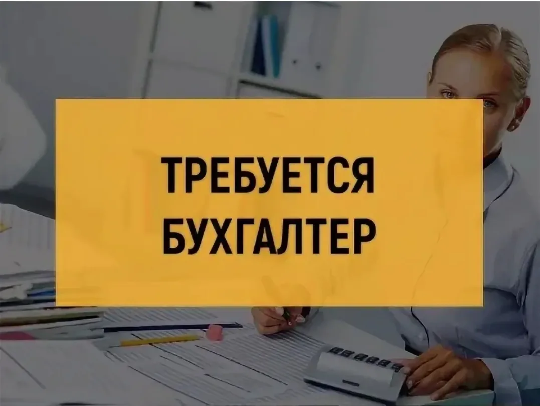 Бухгалтер.