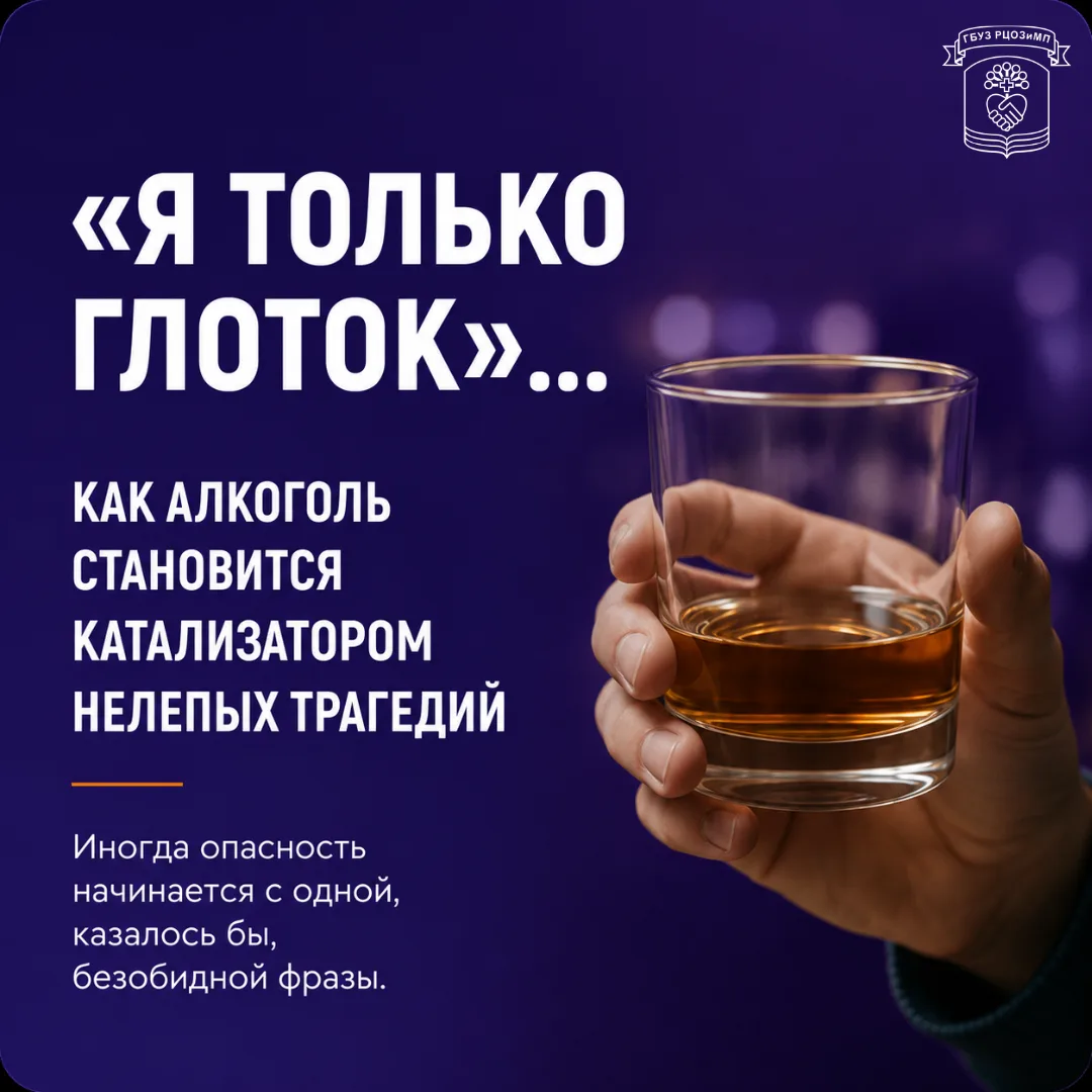 «Я только один глоток…»
Эта фраза кажется безобидной. Но именно с неё нередко начинаются ситуации, к