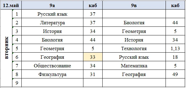Изменения в расписании на вторник, 12 мая.