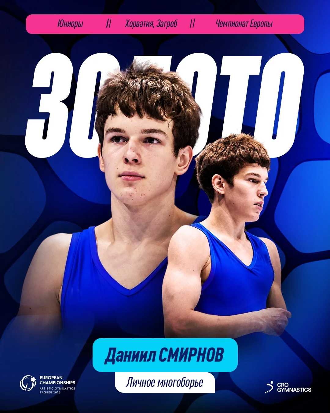 🥇 Даниил Смирнов — абсолютный чемпион Европы 2026 по спортивной гимнастике среди юниоров