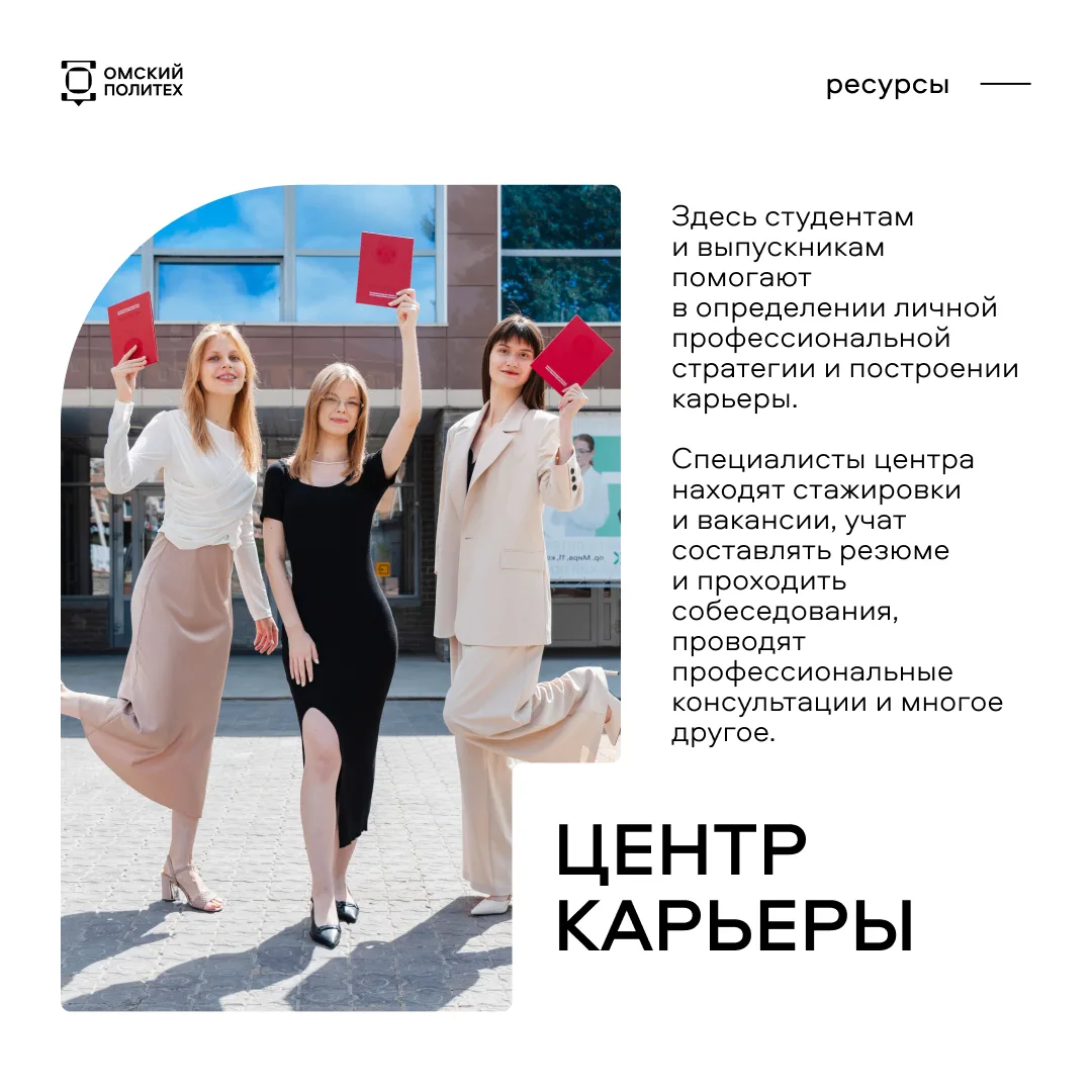 Сегодня в рубрике #ресурсыОмГТУ мы расскажем о вузовском центре карьеры 📂