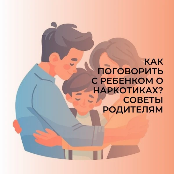 Говорить о наркотиках с ребенком необходимо, даже если вам кажется, что он слишком мал ...