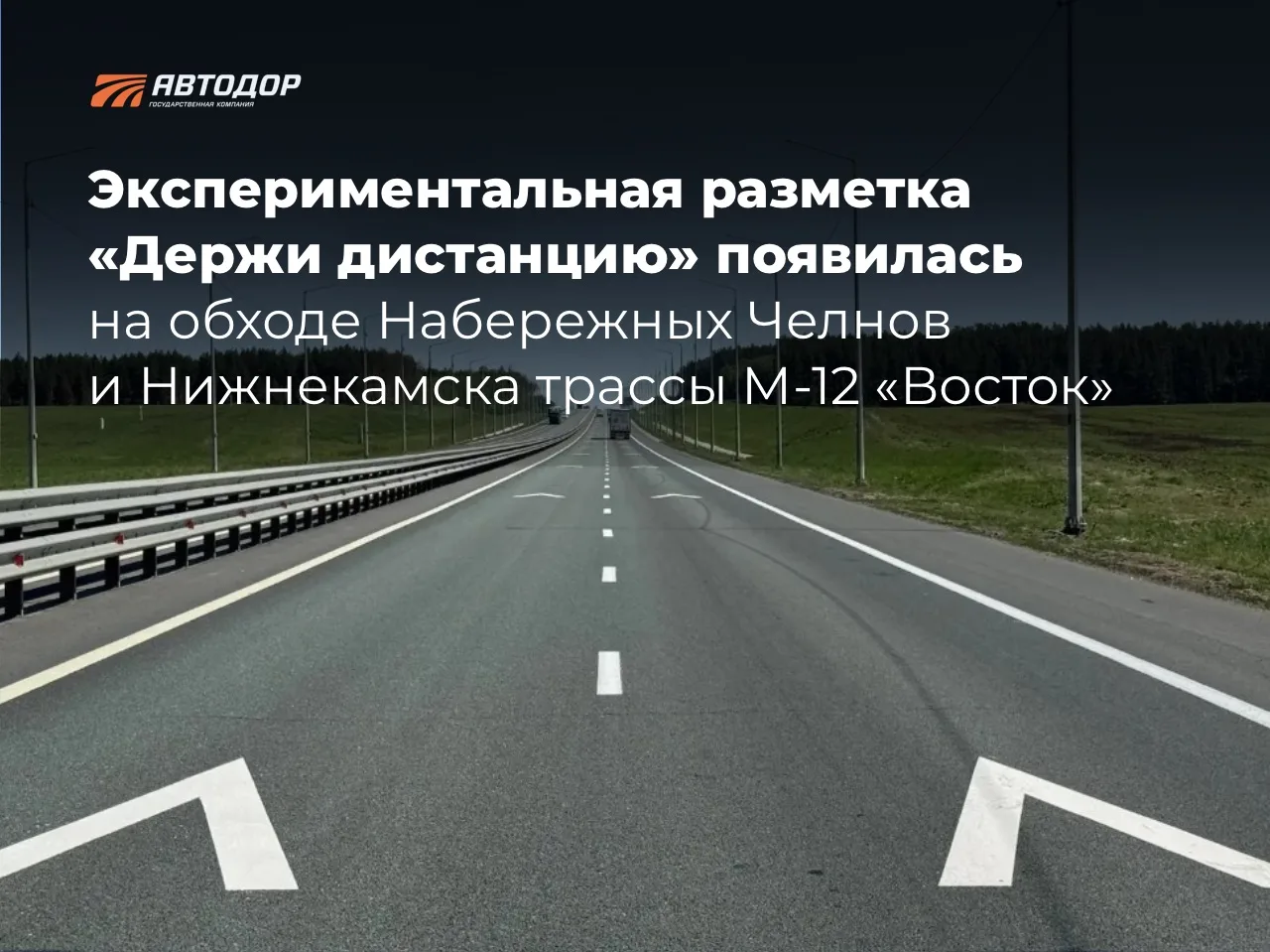 Экспериментальная разметка «Держи дистанцию» появилась на обходе Набережных Челнов и Нижнекамска тра