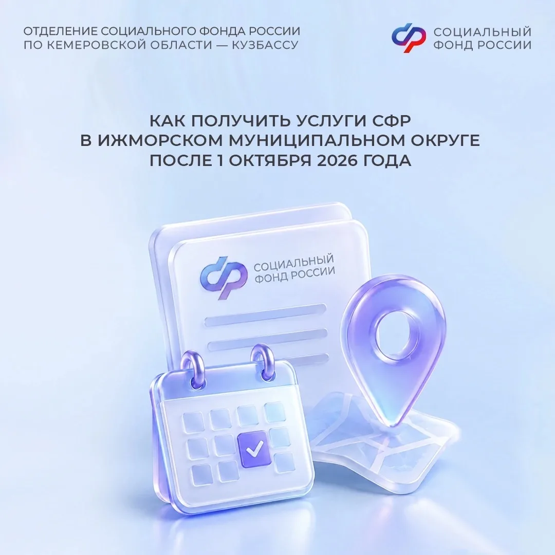 Как получить услуги СФР в Ижморском муниципальном округе после 1 октября 2026 года
