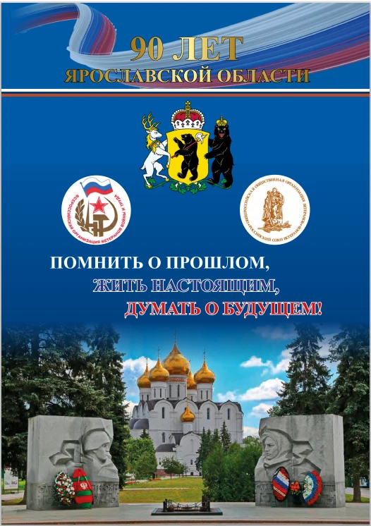 Новая книга — о главном деле ветеранов Ярославской области