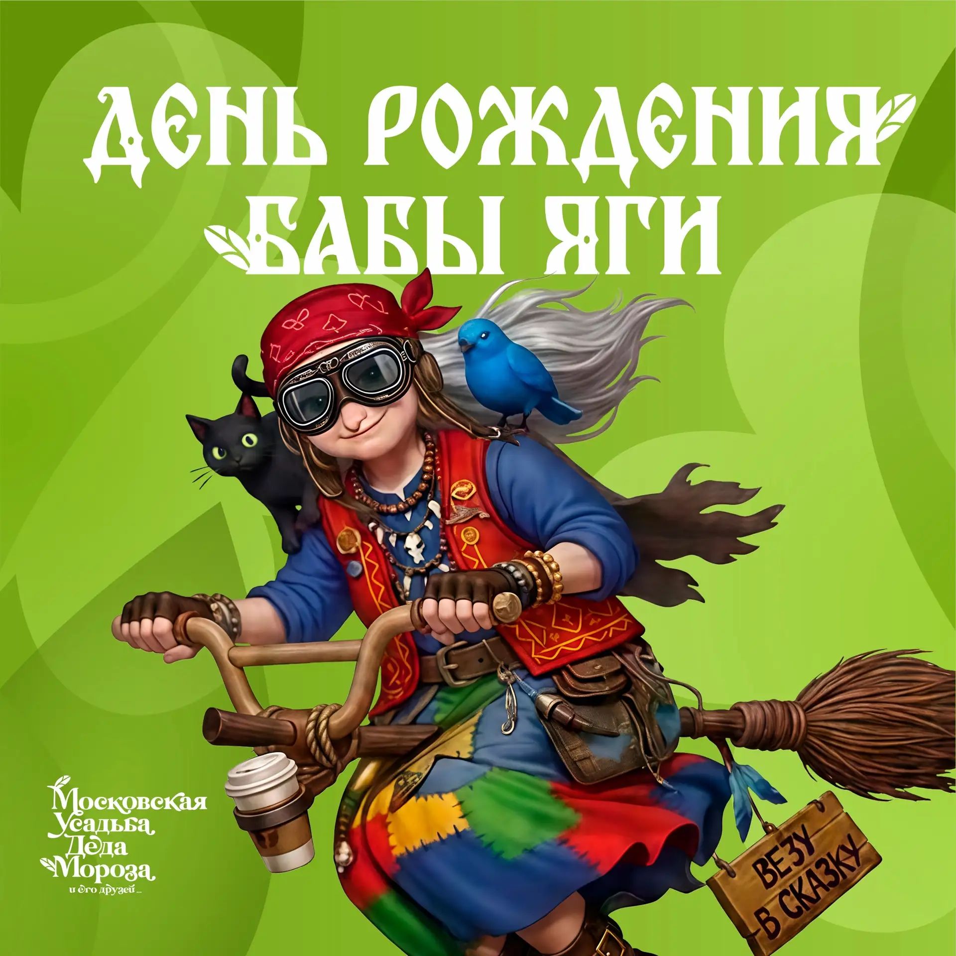 День рождения Бабы-Яги в Московской усадьбе Деда Мороза! 🌲🧹