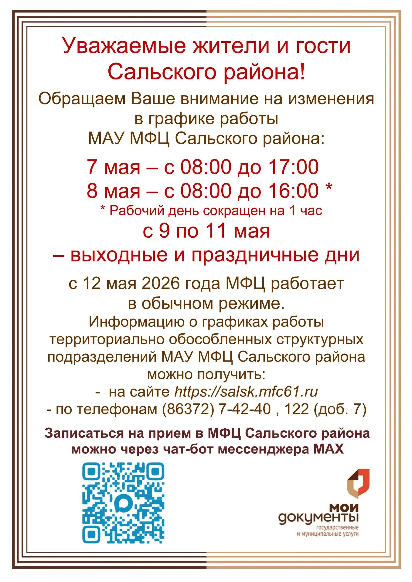 Уважаемые жители и гости Сальского района! Обращаем Ваше внимание на изменения в графике работы МАУ 