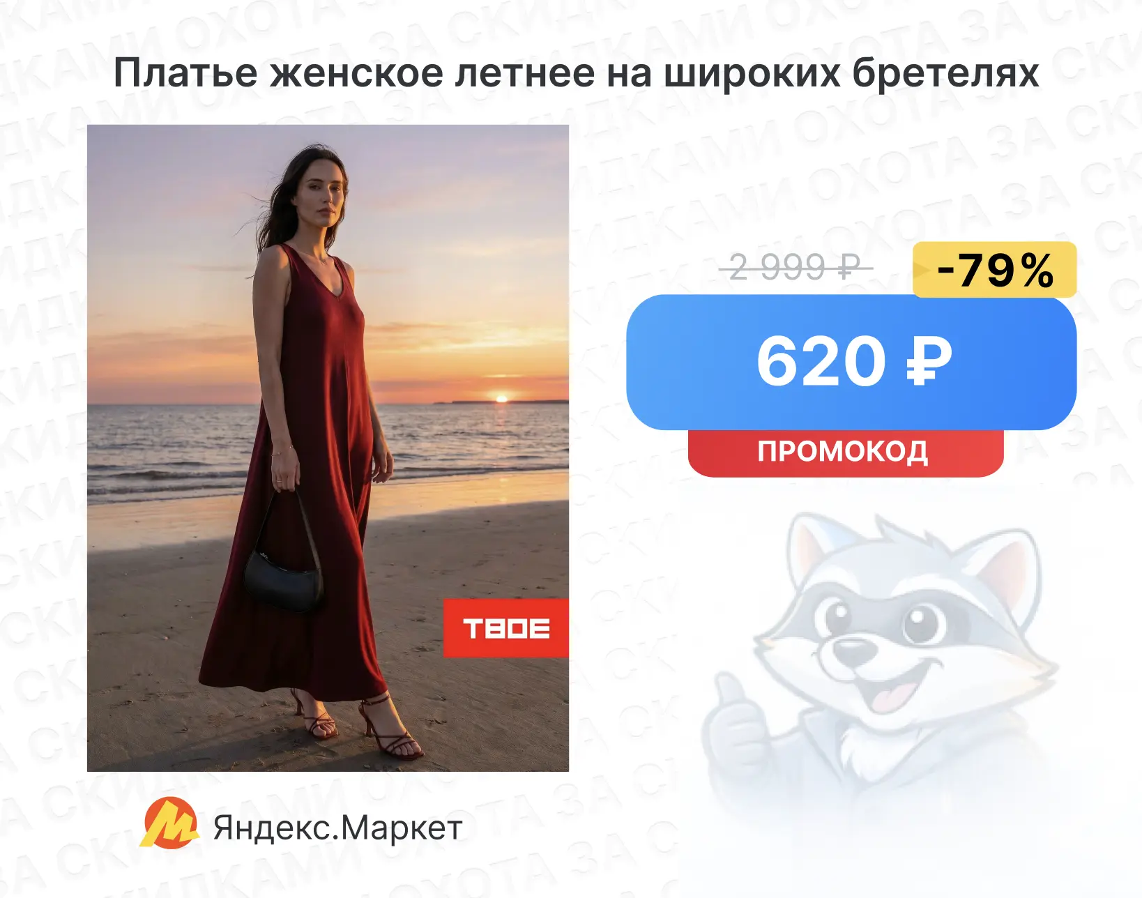 Платье женское летнее на широких бретелях

🔥 2 999 → 620 ₽
С промокодом: TVOELETO20

Ссылка на това
