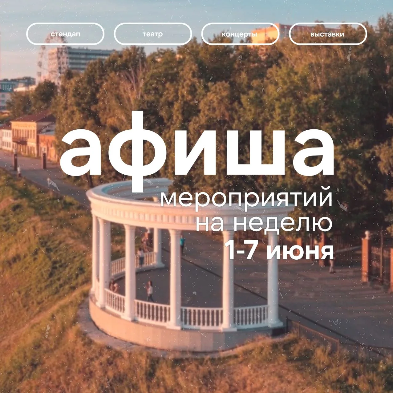Решай, как ярко встретить начало лета. АФИША на 1–7 июня уже здесь. Выбирай интересные ...