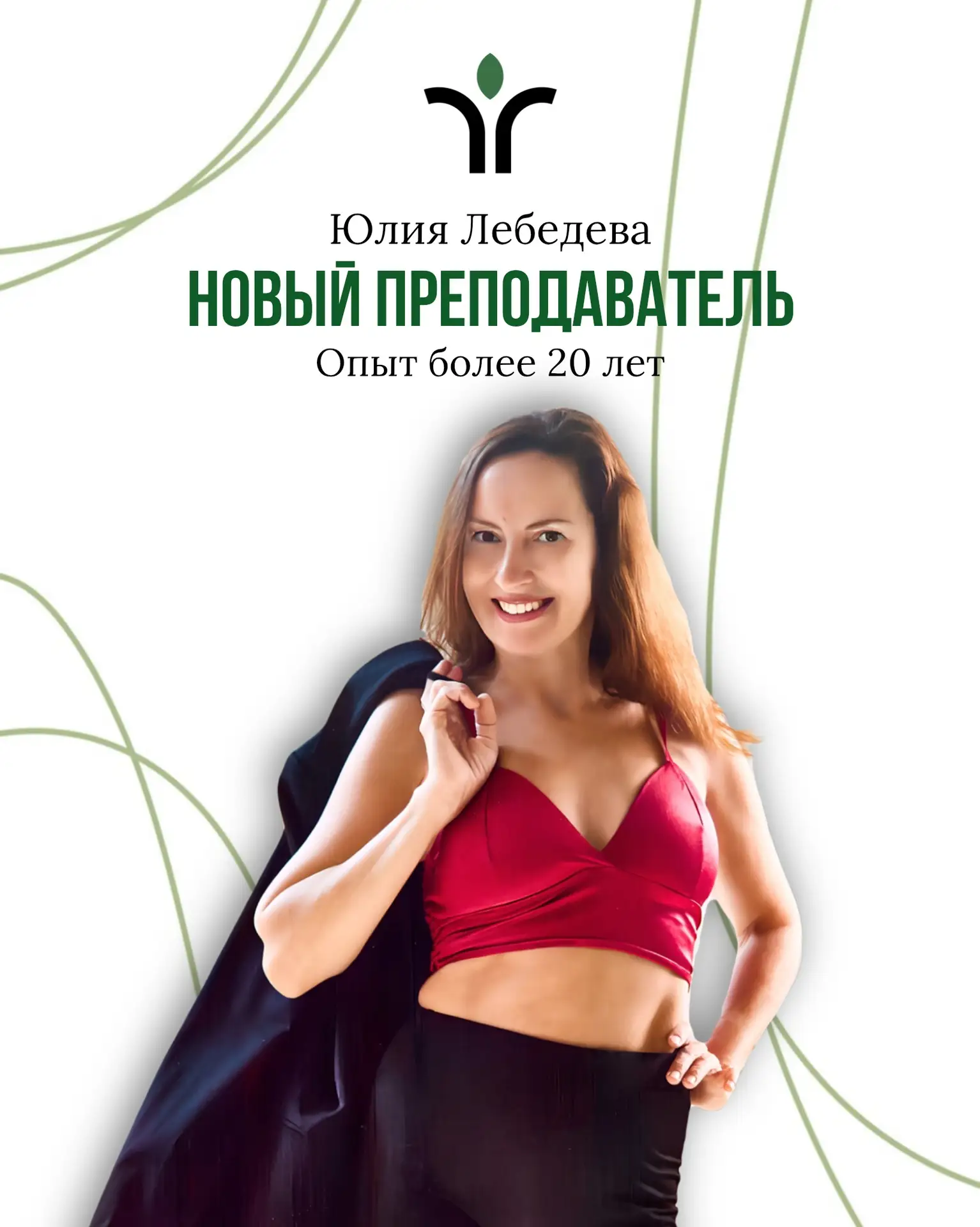 ЗНАКОМЬТЕСЬ: ЮЛИЯ ЛЕБЕДЕВА🔥